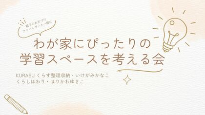 わが家にぴったりの学習スペースを考える会