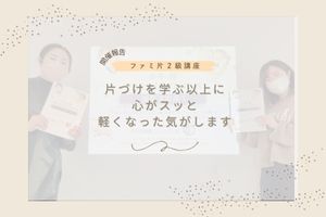 11. 【開催！】片づけを学ぶ以上に心がスッと軽くなった気がします