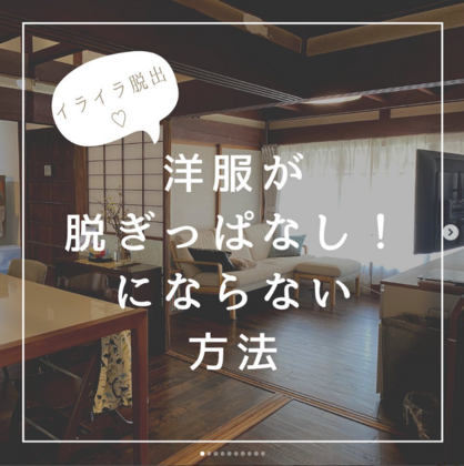 21. 脱いだ服が床に放置されないためのひと工夫
