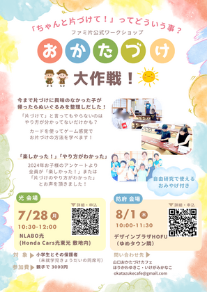 ＜ファミ片公式＞小学生向けワークショップ ＼おかたづけ大作戦！！／