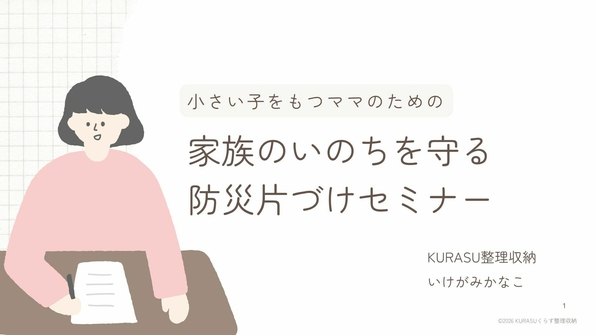 【プレゼント付き】いのちを守る防災片づけセミナー事後アンケート