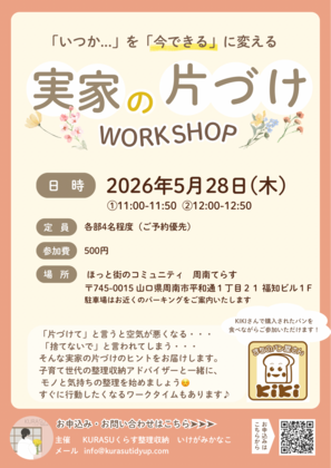 再開催✨「いつか...」を「今できる」に変える実家の片づけワークショップ