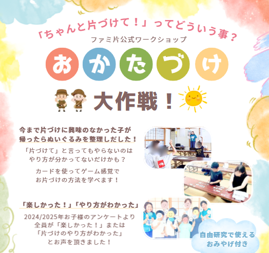 【ファミ片公式ワークショップ】お片付け大作戦！
