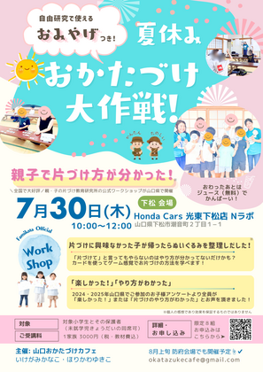 もうすぐ夏休み！子どもと一緒にお片づけ学ぼう！