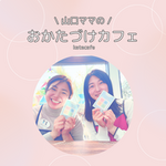 【新メニュー】＼山口ママの／おかたづけカフェ