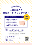 【Gardenマルシェ】防災ポーチワークショップ