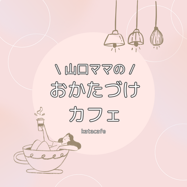 学びながら自分で片付ける